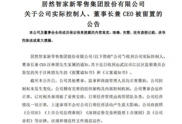 华霖资本 居然智家57岁董事长被留置，公司业绩连续三年大幅下滑，负债高企