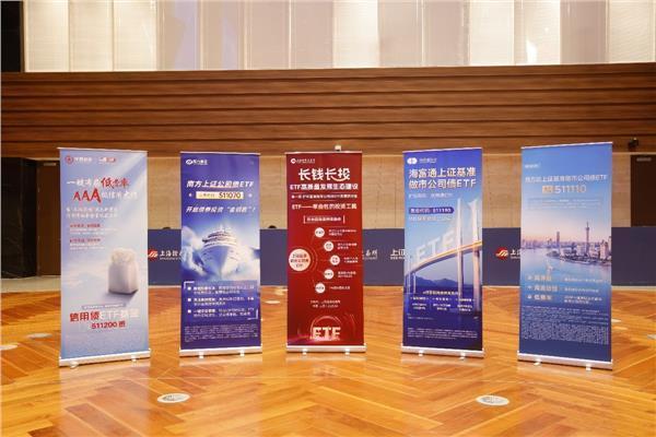 钱程速配 上交所举办首场“长钱长投 ETF高质量发展生态建设”系列活动