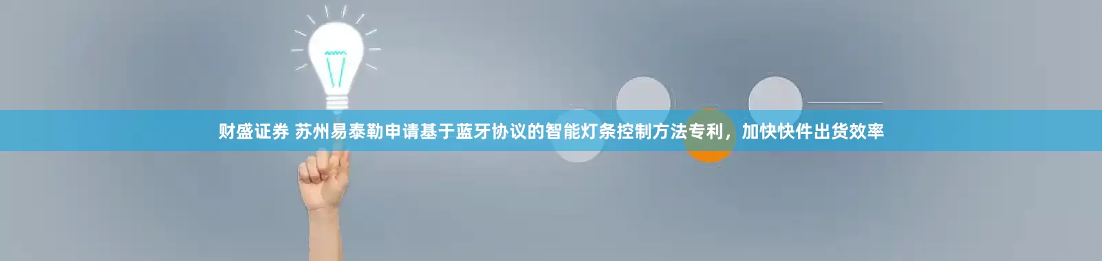 财盛证券 苏州易泰勒申请基于蓝牙协议的智能灯条控制方法专利，加快快件出货效率
