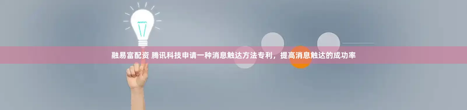 融易富配资 腾讯科技申请一种消息触达方法专利，提高消息触达的成功率