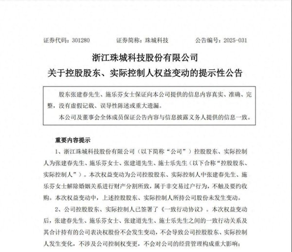 红河配资 珠城科技实控人离婚“分手费”近4亿，董事长张建春持股被反超，明年谁话事？