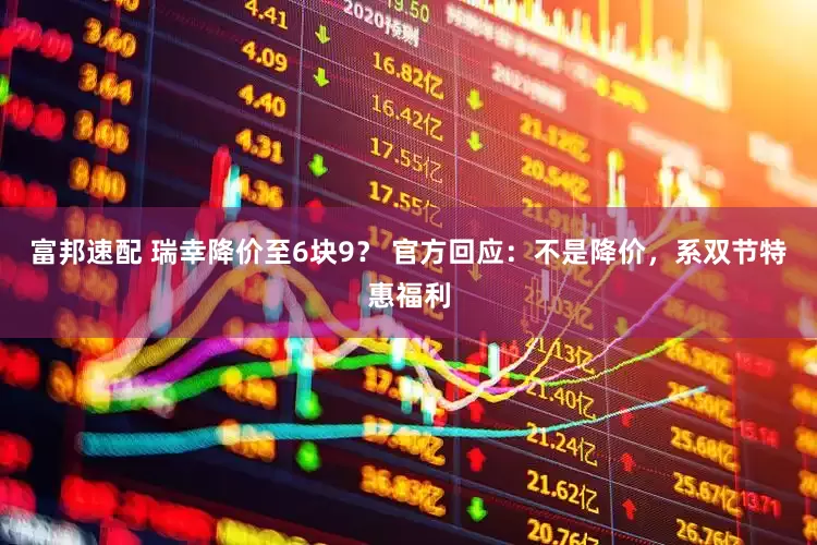 富邦速配 瑞幸降价至6块9？ 官方回应：不是降价，系双节特惠福利
