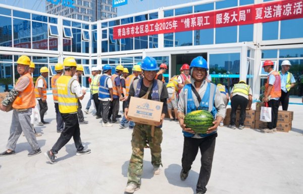 掌上世界 山东省青岛市市北区总工会开启2025年“情系职工&#32;服务大局”夏送清凉活动