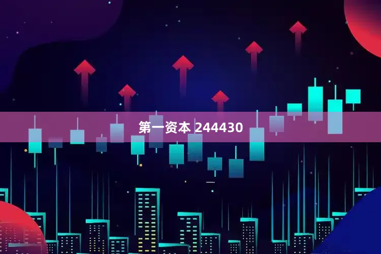 第一资本 244430