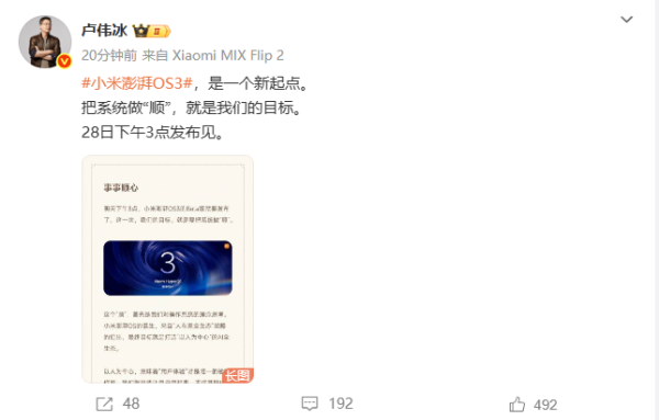 配资快线 小米澎湃OS 3 8月28日发布，Beta版报名开启，卢伟冰称顺滑很多
