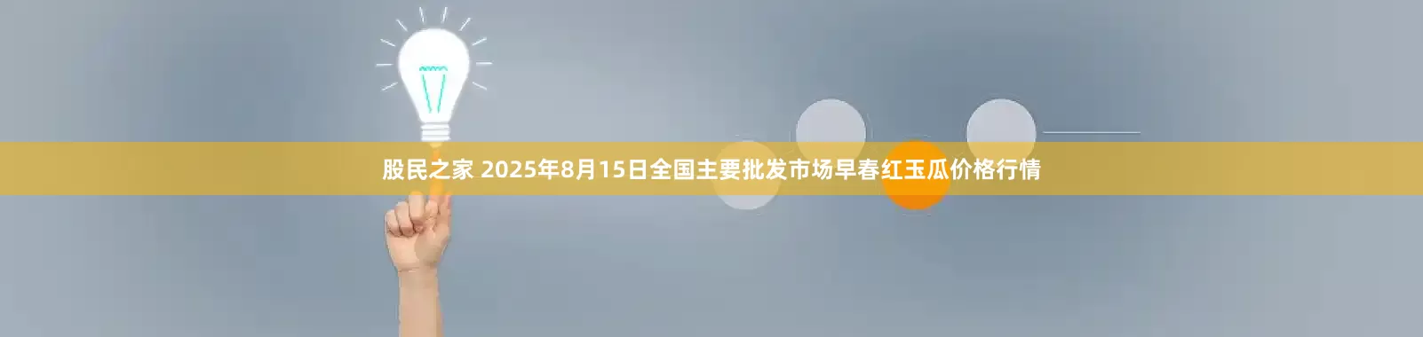 股民之家 2025年8月15日全国主要批发市场早春红玉瓜价格行情
