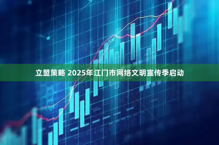 立盟策略 2025年江门市网络文明宣传季启动