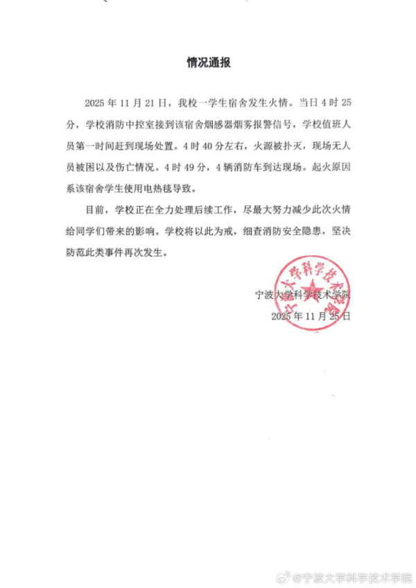仁信配资 宁波大学通报“学生宿舍凌晨4点起火”：系学生使用电热毯导致，无人员被困以及伤亡情况