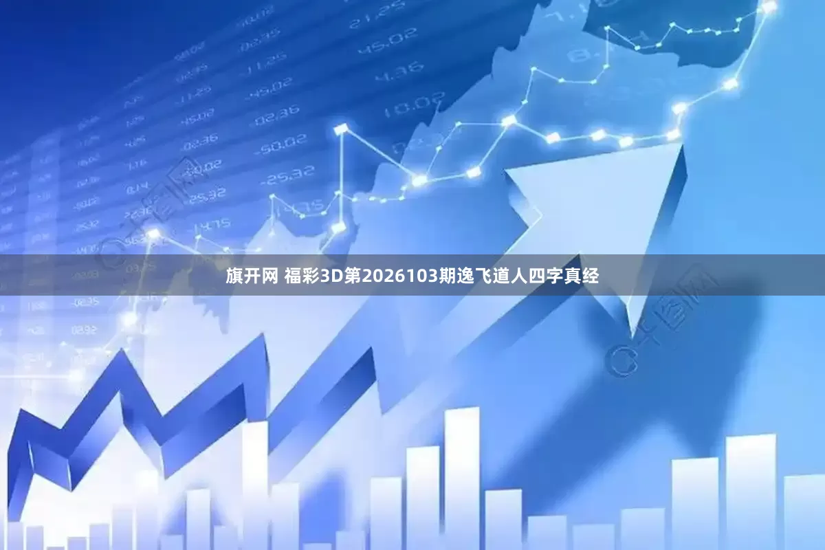 旗开网 福彩3D第2026103期逸飞道人四字真经
