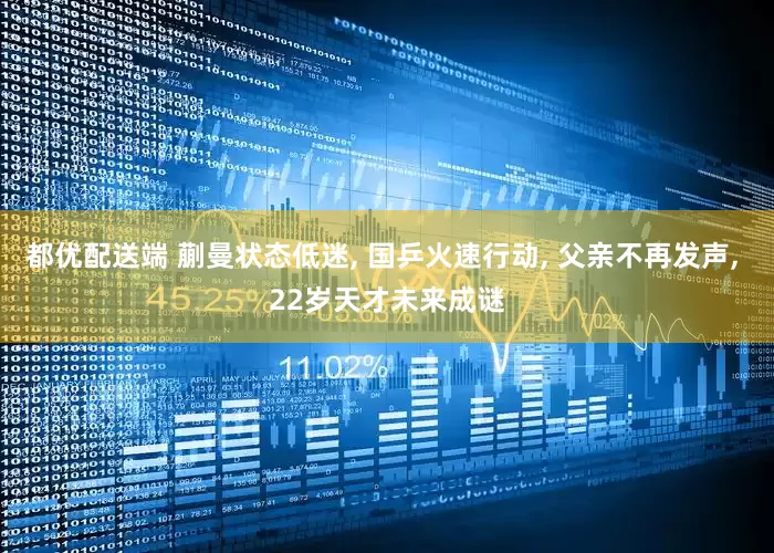 都优配送端 蒯曼状态低迷, 国乒火速行动, 父亲不再发声, 22岁天才未来成谜